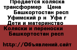 Продается коляска трансформер › Цена ­ 2 500 - Башкортостан респ., Уфимский р-н, Уфа г. Дети и материнство » Коляски и переноски   . Башкортостан респ.